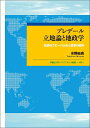 プレデール立地論と地政学 経済のグローバル化と国家の限界／水野忠尚【3000円以上送料無料】