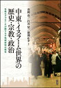 中東・イスラーム世界の歴史・宗教・政治 多様なアプローチが織りなす地域研究の現在/高岡豊/白谷望/溝渕正季【3000円以上送料無料】