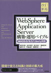 WebSphere Application Server構築・運用バイブル／串宮平恭／田中孝清／原口知子【3000円以上送料無料】