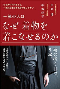 一流の人はなぜ着物を着こなせるのか 和装のプロが教える、一流になるための所作と心づかい／中野博／坂本洋平【3000円以上送料無料】