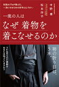 一流の人はなぜ着物を着こなせるのか 和装のプロが教える、一流になるための所作と心づかい/中野博/坂本洋平【3000円以上送料無料】