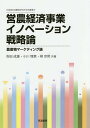 営農経済事業イノベーション戦略論 農産物マーケティング論/吉田成雄/小川理恵/柳京熙【3000円以上送料無料】