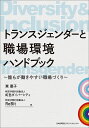 トランスジェンダーと職場環境ハンドブック 誰もが働きやすい職場づくり/東優子/虹色ダイバーシティ/ReBit【3000円以上送料無料】