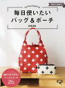 毎日使いたいバッグ&ポーチ/赤峰清香【3000円以上送料無料】