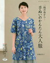 一枚の布から…手ぬいのかんたん大人服/高橋恵美子【3000円以上送料無料】