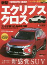 三菱エクリプスクロス +SUVの新価値創造【3000円以上送料無料】