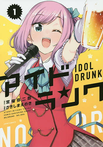 Dengeki C - 【3千円以上送料無料】アイドランク 1／宮場弥二郎／さきしまえのき