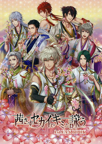 【3千円以上送料無料】茜さすセカイでキミと詠う1st FAN BOOK／ゲーム