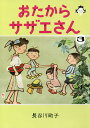 おたからサザエさん 3／長谷川町子