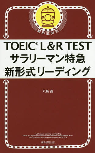 TOEIC L&R TESTサラリーマン特急新形式リーディング/八島晶【3000円以上送料無料】