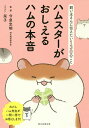 ハムスターがおしえるハムの本音 飼い主さんに伝えたい130のこと/今泉忠明/栞子/朝日新聞出版【3000円以上送料無料】