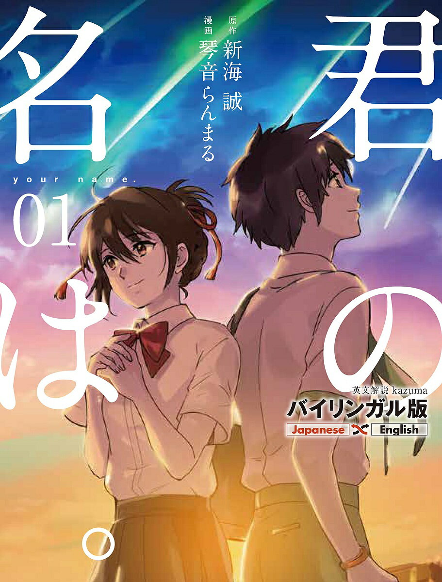 君の名は。 バイリンガル版 1／新海誠／琴音らんまる【3000円以上送料無料】