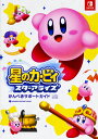 星のカービィスターアライズかんぺきサポートガイド/ファミ通【3000円以上送料無料】