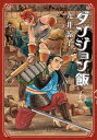 ダンジョン飯 6／九井諒子【3000円以上送料無料】