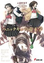 パニックキュート帝王学 ブギーポップ・ビューティフル/上遠野浩平【3000円以上送料無料】