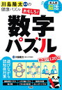 大人の脳活おもしろ 数字パズル 川島隆太教授の健康パズル／川島隆太【3000円以上送料無料】