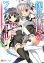 銃皇無尽のファフニールEX(エクストラ) インフィニティ・ワールド/ツカサ【3000円以上送料無料】