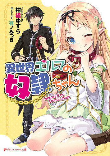 異世界エルフの奴隷ちゃん／柑橘ゆすら【3000円以上送料無料】