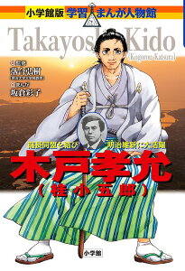 木戸孝允〈桂小五郎〉 薩長同盟を結び明治維新に大活躍／落合弘樹／坂倉彩子【3000円以上送料無料】