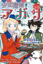 少女探偵アガサ 5/サー・スティーヴ・スティーヴンソン/中井はるの/patty【3000円以上送料無料】