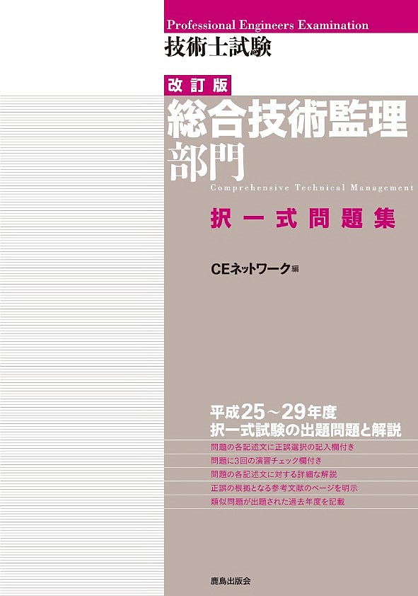 技術士試験総合技術監理部門択一式問題集／CEネットワーク【3000円以上送料無料】