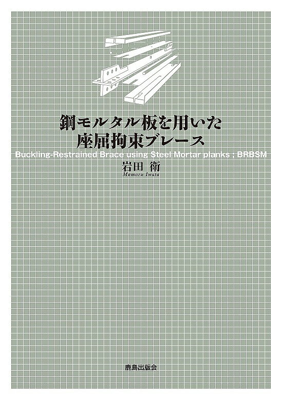 鋼モルタル板を用いた座屈拘束ブレース／岩田衛【3000円以上送料無料】