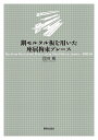 鋼モルタル板を用いた座屈拘束ブレース/岩田衛【3000円以上送料無料】