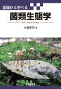 基礎から学べる菌類生態学/大園享司【3000円以上送料無料】