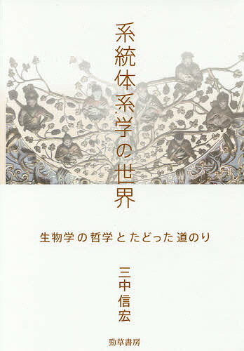 系統体系学の世界 生物学の哲学とたどった道のり／三中信宏【3000円以上送料無料】