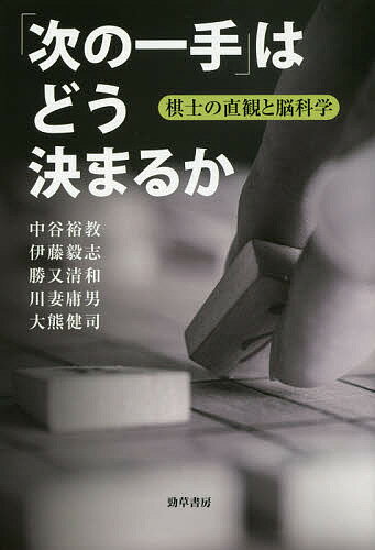 「次の一手」はどう決まるか 棋士の直観と脳科学／中谷裕教／伊藤毅志／勝又清和【3000円以上送料無料】