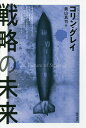 戦略の未来/コリン・グレイ/奥山真司【3000円以上送料無料】