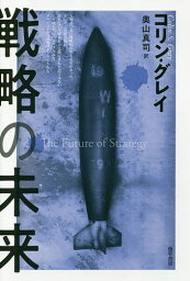 戦略の未来／コリン・グレイ／奥山真司【3000円以上送料無料】