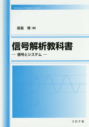 【3千円以上送料無料】信号解析教科書 信号とシステム／原島博