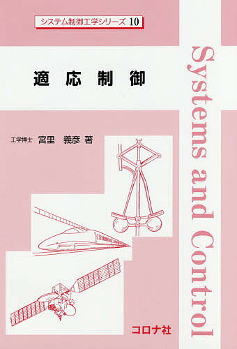 ※商品画像はイメージや仮デザインが含まれている場合があります。帯の有無など実際と異なる場合があります。著者宮里義彦(著)出版社コロナ社発売日2018年03月ISBN9784339033106ページ数234Pキーワードてきおうせいぎよしすてむせいぎよこうがくしりーず1 テキオウセイギヨシステムセイギヨコウガクシリーズ1 みやさと よしひこ ミヤサト ヨシヒコ9784339033106目次1 適応制御とは/2 モデル規範形適応制御の基礎/3 一般的なモデル規範形適応制御/4 ロバスト適応制御/5 離散時間適応制御/6 バックステッピング法/7 逆最適適応制御/8 数学的補遺