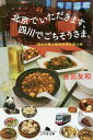 北京でいただきます、四川でごちそうさま。 四大中華と絶品料理を巡る旅/吉田友和【3000円以上送料無料】