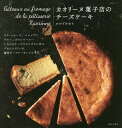 カオリーヌ菓子店のチーズケーキ/かのうかおり/レシピ【3000円以上送料無料】