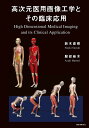 高次元医用画像工学とその臨床応用/鈴木直樹/服部麻木【3000円以上送料無料】