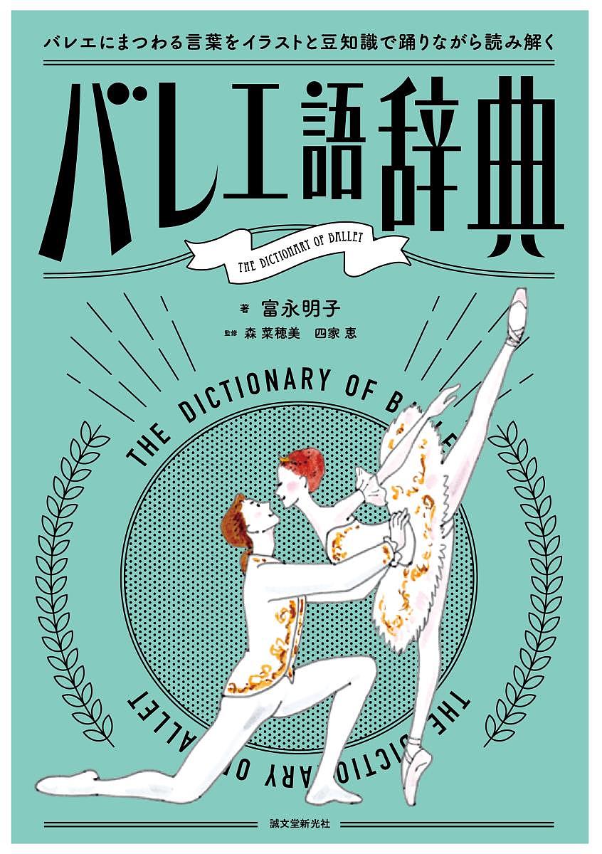 バレエ語辞典 バレエにまつわる言葉をイラストと豆知識で踊りながら読み解く／富永明子／森菜穂美／四家恵【3000円以上送料無料】