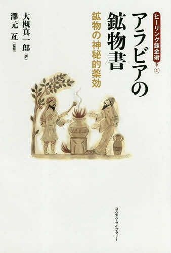 アラビアの鉱物書 鉱物の神秘的薬効／大槻真一郎／澤元亙【3000円以上送料無料】