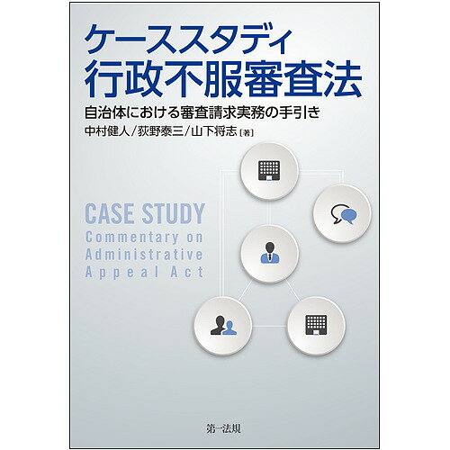 ケーススタディ行政不服審査法 自治体における審査請求実務の手引き／中村健人／荻野泰三／山下将志【3000円以上送料無料】