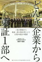 どん底企業から東証1部へ 二度の倒産から東証一部上場を果たした企業の成長の要諦/森田千里雄【3000円以上送料無料】