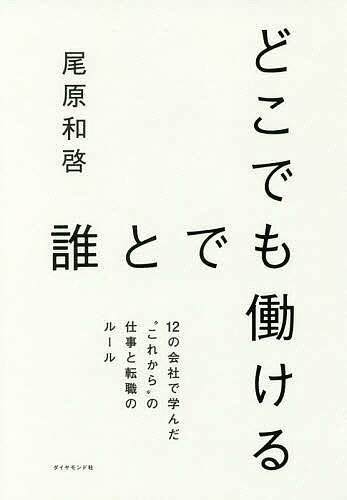 著者尾原和啓(著)出版社ダイヤモンド社発売日2018年04月ISBN9784478102022ページ数230Pキーワードビジネス書 どこでもだれとでもはたらけるじゆうにの ドコデモダレトデモハタラケルジユウニノ おばら かずひろ オバラ カズヒロ9784478102022内容紹介「AI以後」「人生100年時代」の働き方を先駆けて実践するITのエヴァンジェリストが圧倒的な経験をベースに記す新・仕事論。※本データはこの商品が発売された時点の情報です。目次はじめに いま起きている3つの大きな変化（社会やビジネスが、いっそうインターネット化する/これから仕事で活躍できるのは、プロフェッショナルだけになる ほか）/第1章 どこでも誰とでも働ける仕事術（自分からギブすることがインターネット時代の大前提/自分がもつ知識はできる限りオープンにしたほうが得をする ほか）/第2章 人生100年時代の転職哲学（会社を辞めるつもりはなくても転職活動は毎年する/「いつでも辞められる」から最高のパフォーマンスを発揮できる ほか）/第3章 AI時代に通用する働き方のヒント（楽天が教えてくれたAIに負けない働き方/自分の“好き”の市場価値が問われるようになる ほか）/おわりに 『やっぱりおおかみ』とゲゼルシャフト