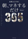 全身ユニクロ!朝、マネするだけ 365 days of coordinates/Hana【3000円以上送料無料】