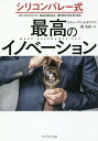 シリコンバレー式最高のイノベーション/スティーブン・S・ホフマン/関美和【3000円以上送料無料】