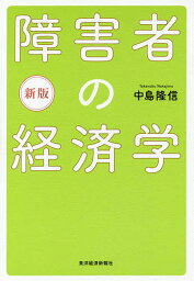 障害者の経済学／中島隆信【3000円以上送料無料】