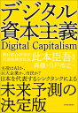 デジタル資本主義/森健/日戸浩之/此本臣吾【3000円以上送料無料】