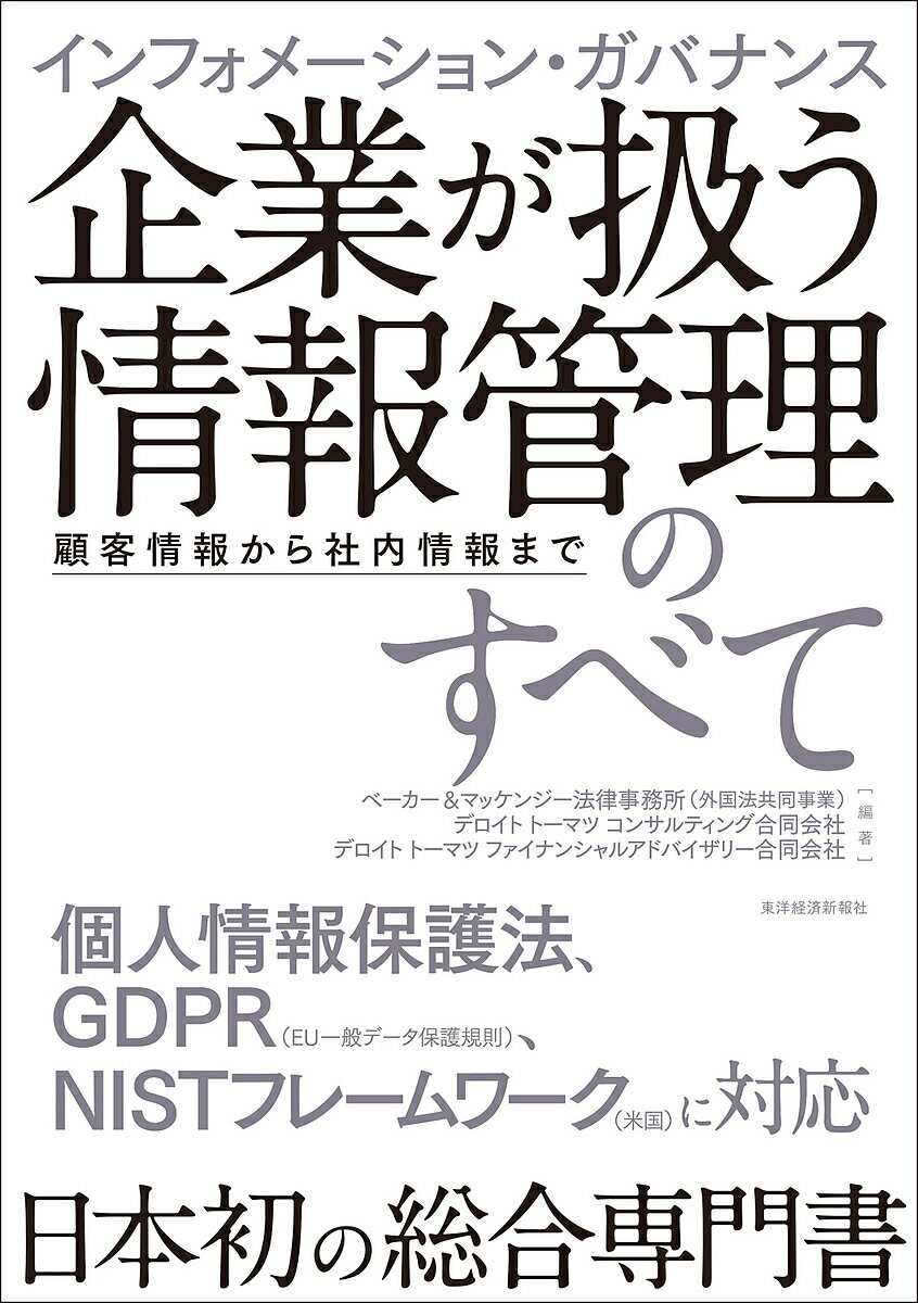 インフォメーション・ガバナンス企業が扱う情報管理のすべて 顧客情報から社内情報まで／ベーカー＆マッケンジー法律事務所（外国法共同事業）／デロイトトーマツコンサルティング合同会社／デロイトトーマツファイナンシャルアドバイザリー合同会社