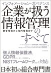 インフォメーション・ガバナンス企業が扱う情報管理のすべて 顧客情報から社内情報まで／ベーカー＆マッケンジー法律事務所（外国法共同事業）／デロイトトーマツコンサルティング合同会社／デロイトトーマツファイナンシャルアドバイザリー合同会社