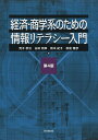 経済・商学系のための情報リテラシー入門/荒木孝治/谷田則幸/橋本紀子【3000円以上送料無料】