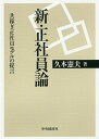 新・正社員論 共稼ぎ正社員モデルの提言/久本憲夫【3000円以上送料無料】
